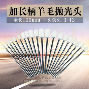 加长柄羊毛抛光头 加长杆羊毛磨头 100mm长模具深孔抛光羊毛棉球