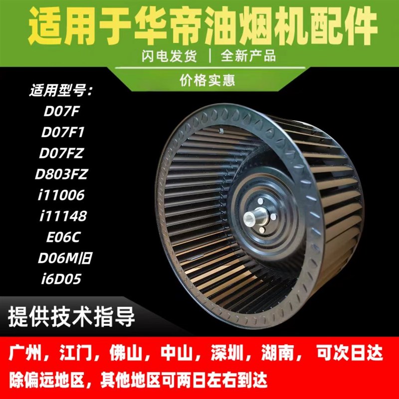 适用华帝油烟机D07F/F1/Z/D803FZ/i11006/D06M旧/E06C/C1/风轮