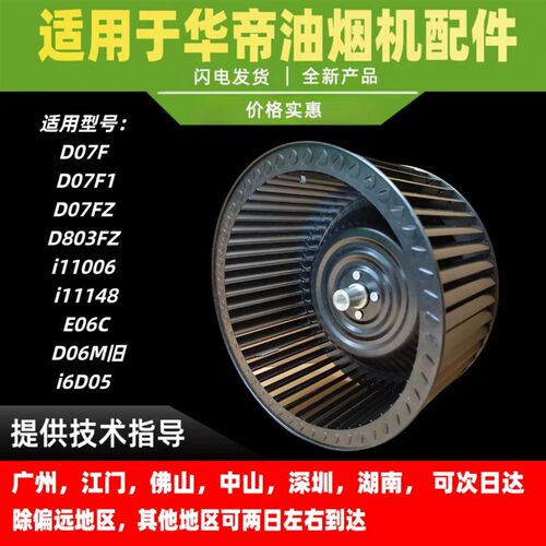 适用华帝油烟机D07F/F1/Z/D803FZ/i11006/D06M旧/E06C/C1/风轮