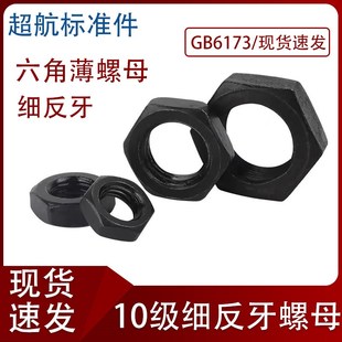 10级六角薄螺母细牙反牙左旋gb6173发黑细扣反扣M10M12M14M16M18M