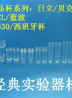 新店促销日立杯 贝克曼CX/700杯 BECL杯 蓝波杯 西班牙杯 CA530杯