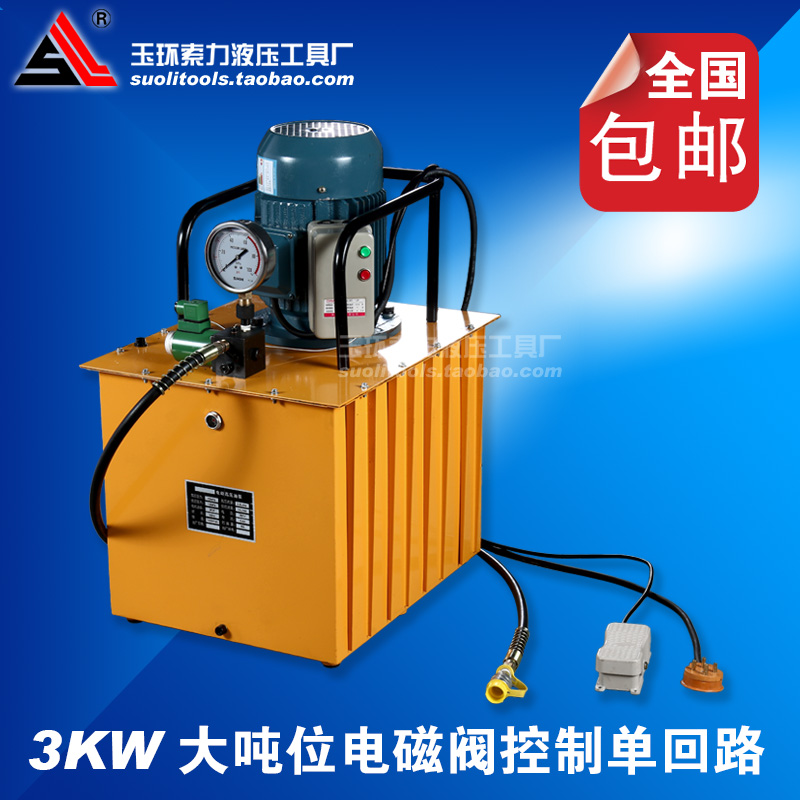 3KW大吨位电磁阀控制单回路电动泵浦 电动油压站 超高压油泵包邮