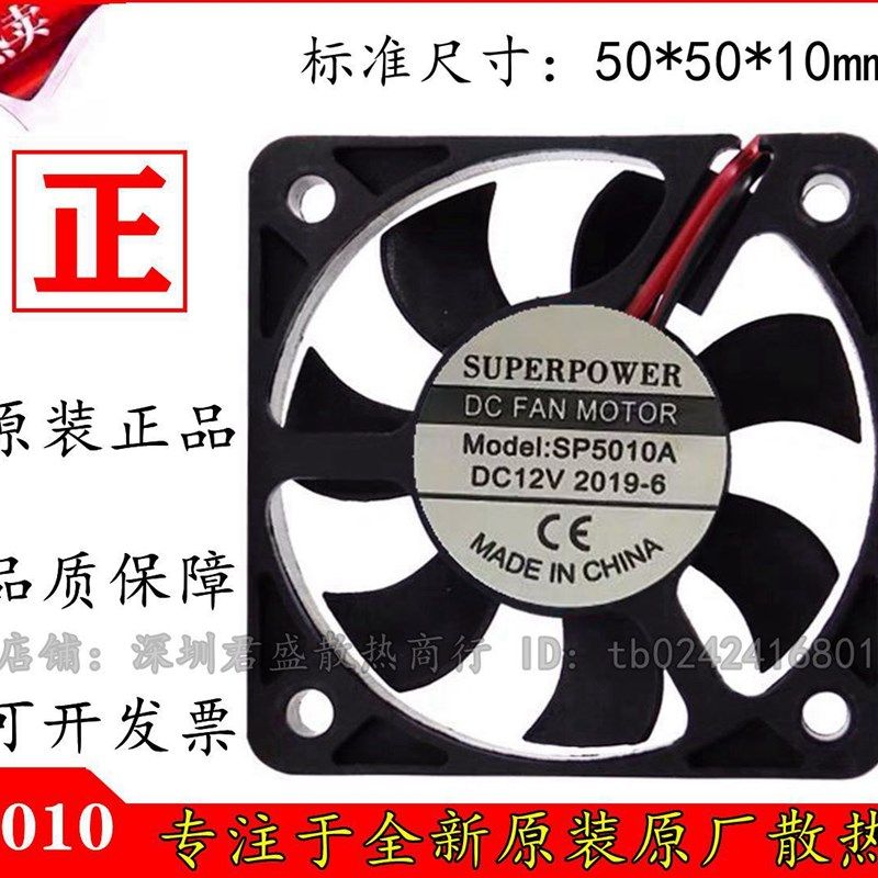 SUPERPOWER SP5010A 充电器散热风扇 加湿器风扇50*50*10 DC 12V