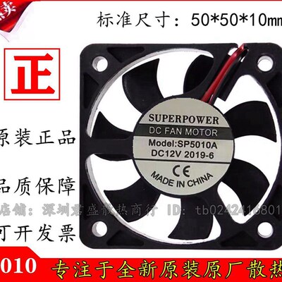 SUPERPOWER SP5010A 充电器散热风扇 加湿器风扇50*50*10 DC 12V