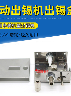 全自动焊锡机配件 快客出锡盒375B 376D出锡装置 送锡盒 出锡机构