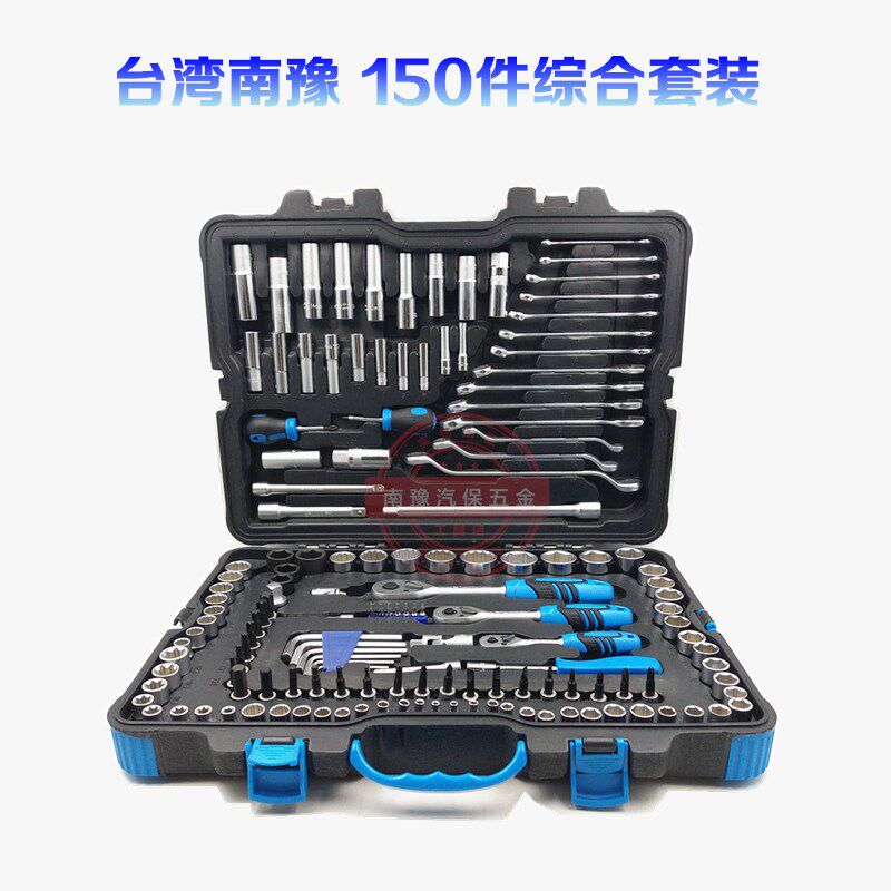 台湾南豫件150套筒批头棘轮扳手组合工具套装汽修汽车维修五金