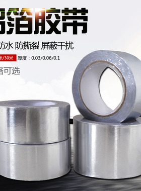 冰箱铝箔胶带加厚铝膜隔热耐高温防辐射屏蔽铝箔胶电线自粘铝箔胶