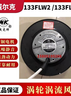苏州威尔克电讯电机133FLW2 133FLW3涡轮离心风机净化风扇30W