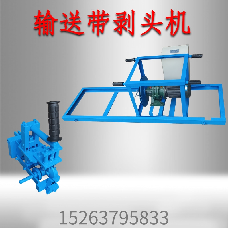 输送带接头钢丝绳剥头机 矿用钢丝绳剥头牵引机 钢丝绳芯剥头机