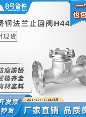 8号管件不锈钢法兰止回阀H44W旋启式卧式单向止逆阀门dn50 80 100
