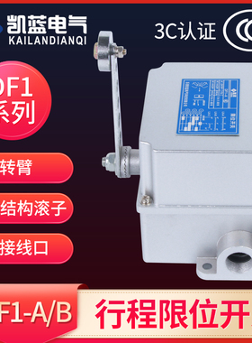 行程限位开关DF1-A/B 重负荷限位器 耐高温壳可调转臂滚轮摆杆式