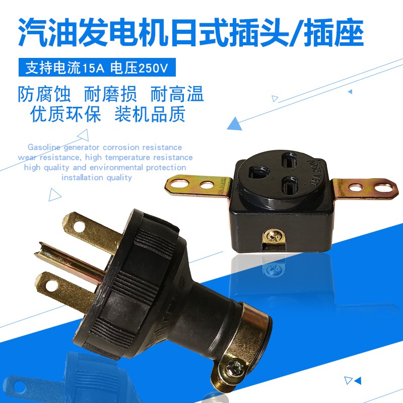 汽油发电机配件ET950 EF2600 EF6600 2-5kw 日式插头15A 250V插头