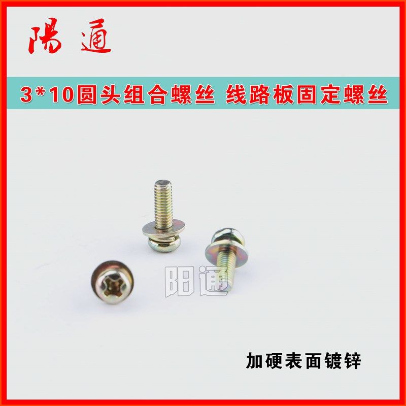 焊机线路板固定螺丝 M3*10 圆头组合螺丝 表面镀锌 固定高压板