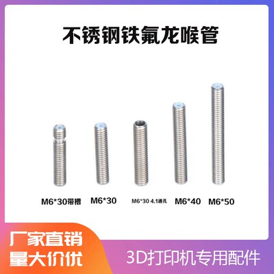 3D打印机配件 Makerbot不锈钢长喉管MK8近远程挤出喷头铁氟龙喉管