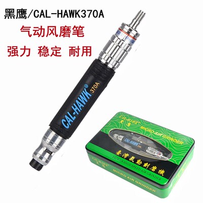 台湾黑鹰气动风磨笔风动抛光机打磨机工业级刻磨机CAL-HAWK 370A