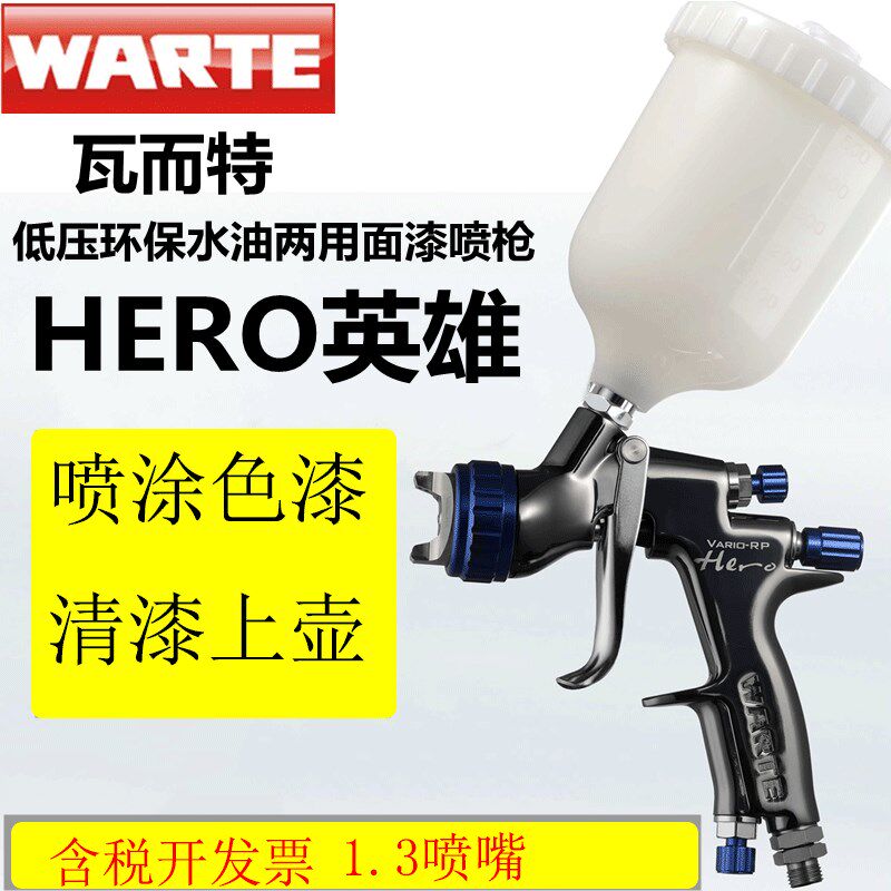 德国瓦尔特WARTE英雄喷枪 HERO上壶RP水性漆油性通用喷漆枪高雾化