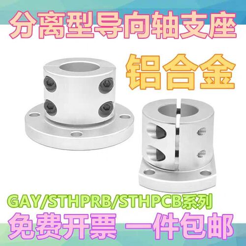 导向轴支座 分离型光轴固定座GAY系列支架STHPRB导向部可分离底座
