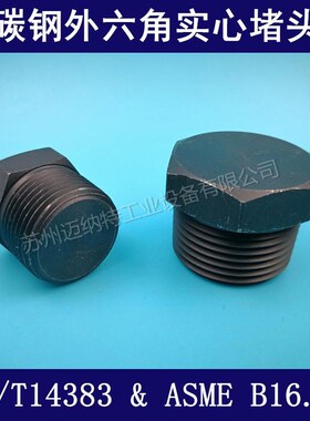 碳钢20# Q235高压实心黑色六角堵头ASME B16.11 NPT BSPT外丝堵头