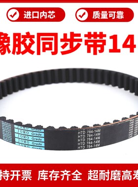 橡胶同步带HTD616-14M/14M700/714/728/742/756/770/784/798皮带