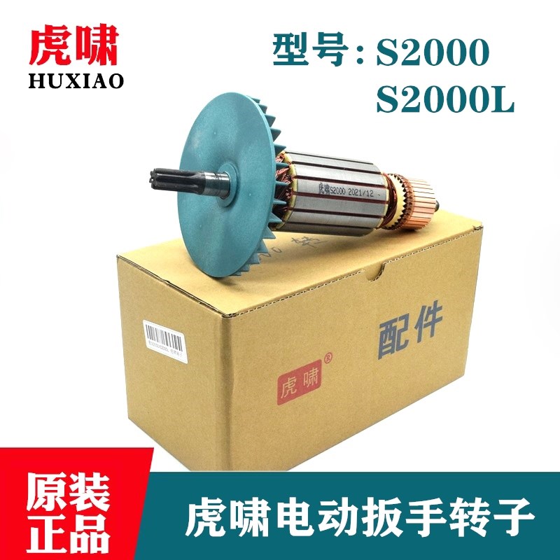原装虎啸电动扳手转子S2000/S2000L冲击扳手电风炮电机马达零配件