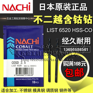 List6520系列含钴钻头2.6 4.5 不锈钢用直钻NACHI 日本进口不二越