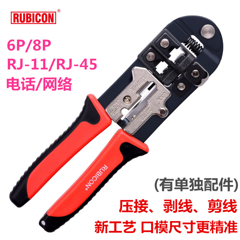 罗宾汉RUBICON 6P8P电话网络两用压接钳 网线钳RKY-338剪/剥线钳