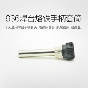 电烙铁焊台笔套烙铁焊咀套座 936焊台手柄套管907手柄套管配件