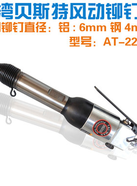 台湾贝斯特 AT-2204S 直柄气动铆枪 气动铆钉锤 风动实心铆钉枪