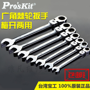 进口台湾宝工 棘轮梅开扳手套装 7件套两用扳手梅开呆扳手8~19mm