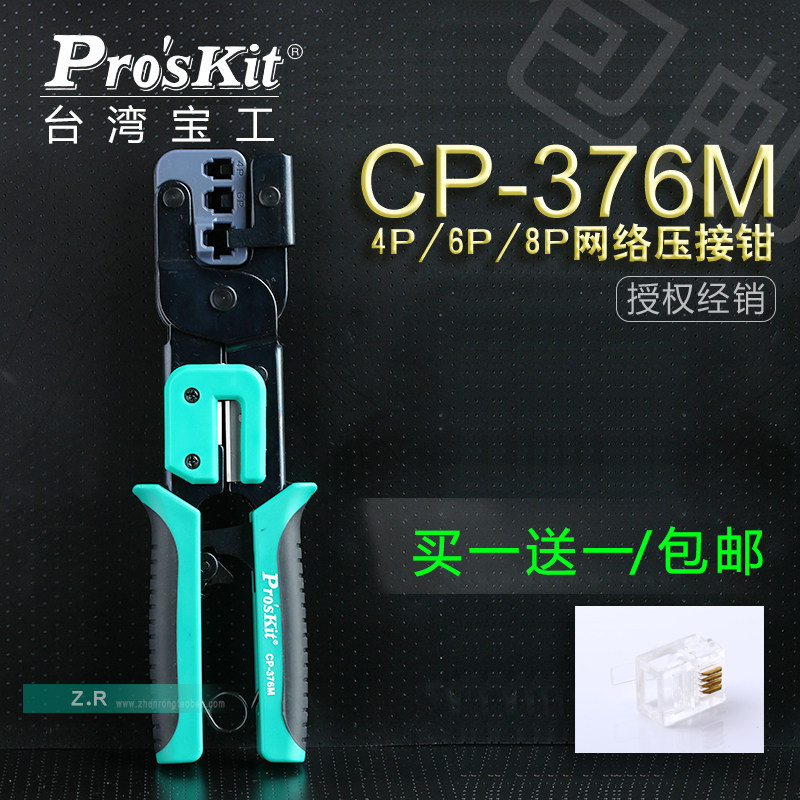 台湾宝工 CP-376m 3合1棘轮网络压线钳电脑电话水晶头压接钳