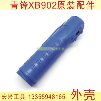 青锋 XB902电动螺丝批 原装外壳 蓝色外壳 青峰螺丝刀原装