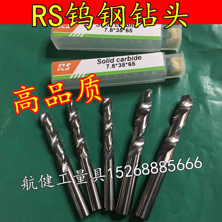 RS合金钻头 整体合金麻花钻 钨钢钻头9 10 11 12 13 14 16 18 20
