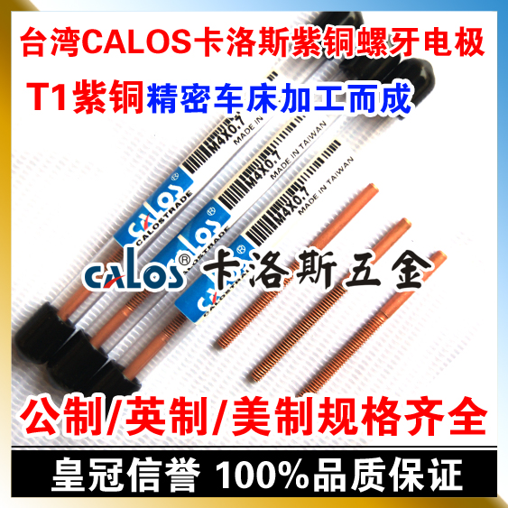 台湾CALOS卡洛斯 T1紫铜螺牙电极 PT3/8-19 电火花放电螺纹丝锥