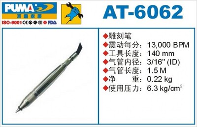 PUMA巨霸气动雕刻笔AT-6062风动雕刻笔13000BPM气动工具AT-6060