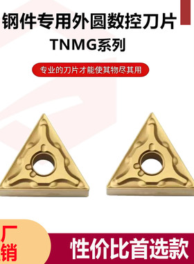 TNMG160404/08/12-MA三角双面外圆刀片，钢件专用刀粒，工厂直销