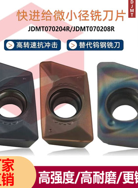 数控铣刀片加工中心替代日立JDMT070204R/08R小孔径铣方刀片