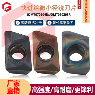 数控铣刀片加工中心替代日立JDMT070204R/08R小孔径铣方刀片