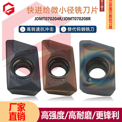 数控铣刀片加工中心替代日立JDMT070204R/08R小孔径铣方刀片