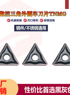 数控三角外圆车刀片TNMG160404-EF黑灰色钢件不锈钢通用车刀粒