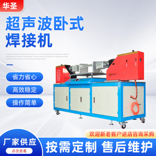 超音波塑胶熔接机超声波塑焊机设备 源头工厂供应超声波焊接机卧式