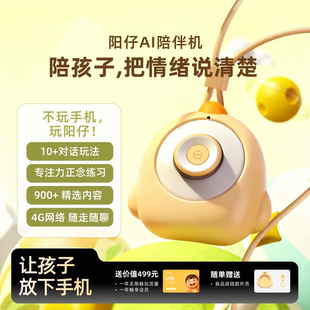 阳仔AI陪伴机儿童智能机器人AI对话玩具4G语音远程聊天早教益智AI口语专注力习惯启蒙儿童礼品