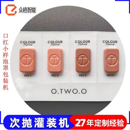 小样粉底液灌装机BB霜泡罩包装机口红试用装果冻机胶囊机全自动