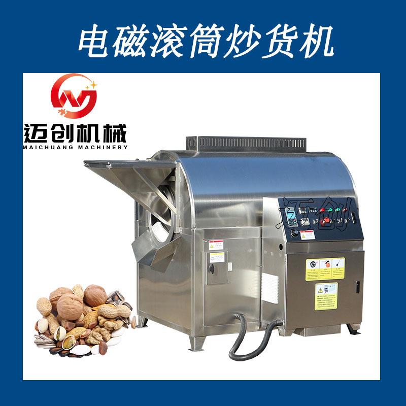杏仁开心果炒货机青稞荞麦全自动电磁加热干货调味品滚筒炒锅