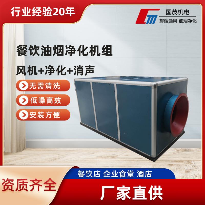 厂家直供油烟净化一体机厨房酒店餐饮商用食堂油烟净化器效率高