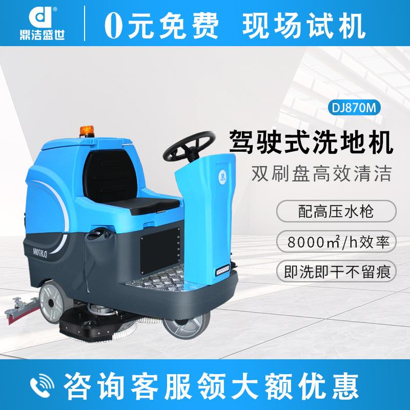 鼎洁盛世驾驶式洗地机工厂车间洗地车物业小区车库拖地机DJ870M