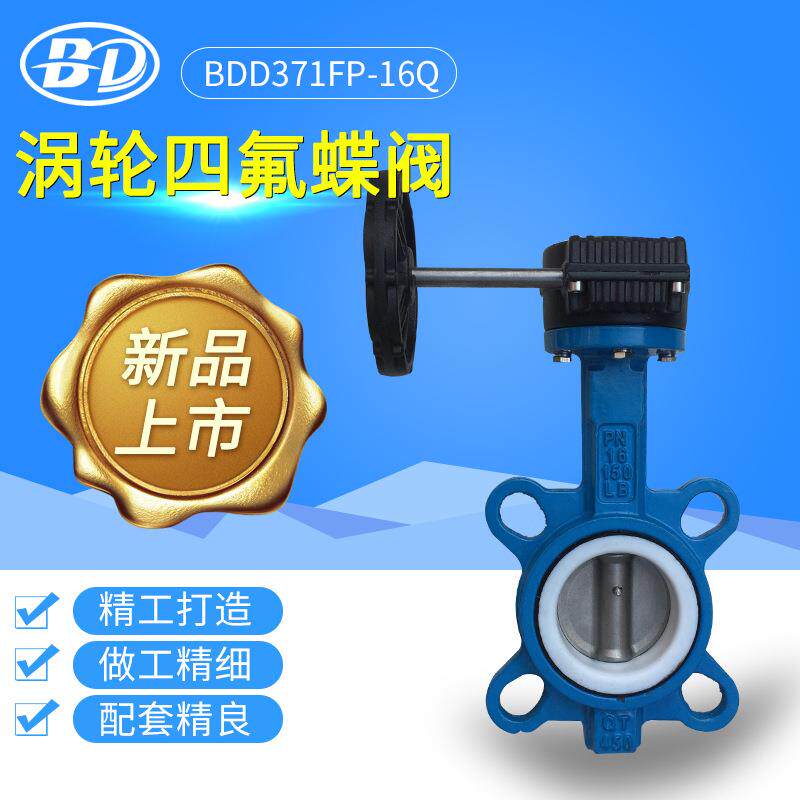 标端阀门D371FP-16Q涡轮蝶阀对夹式四氟蝶阀不锈钢板蝶阀