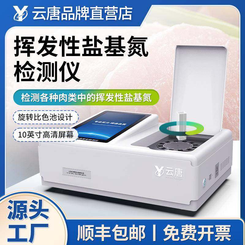 挥发性盐基氮测定仪多功能食品安全病害肉类综合检测仪器设备,工业油品/胶粘/化学/实验室用品,其他实验室设备,淘宝优惠券,粉丝福利购,淘宝优惠卷