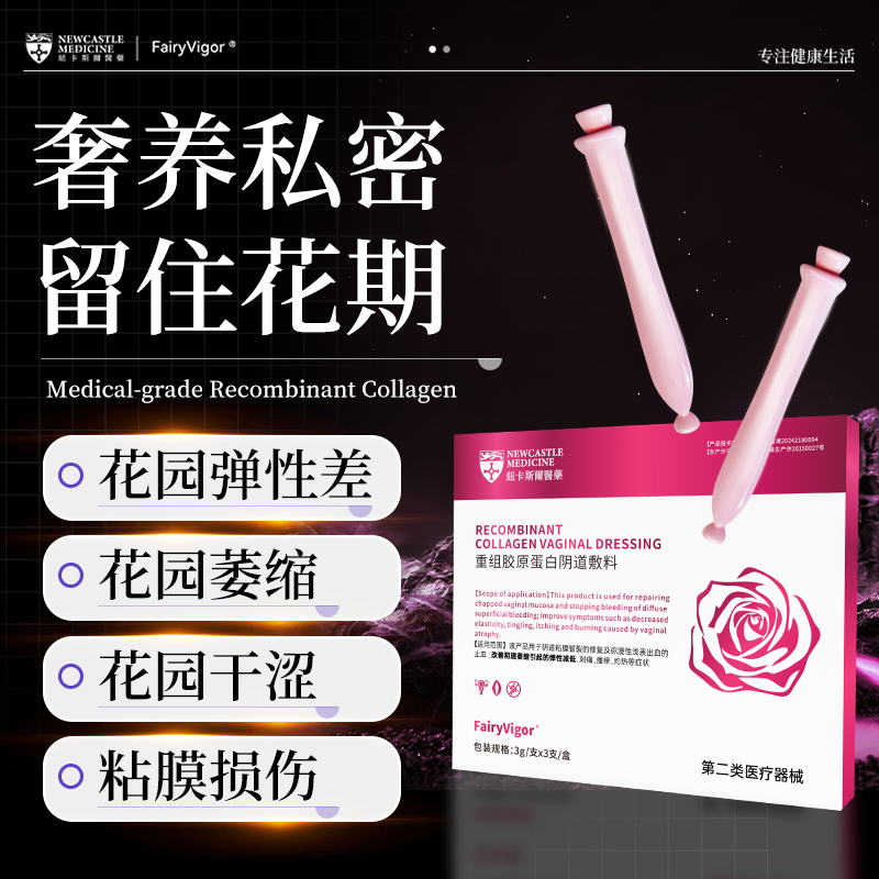 【天猫正品】改善阴道萎缩引起的弹性减低瘙痒灼烧重组胶原蛋白