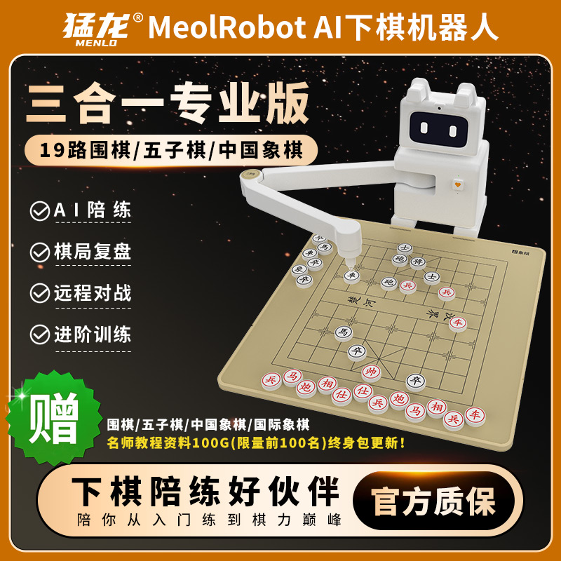猛龙MeolRobot AI智能下棋机器人象棋围棋五子棋国际象棋自动陪练