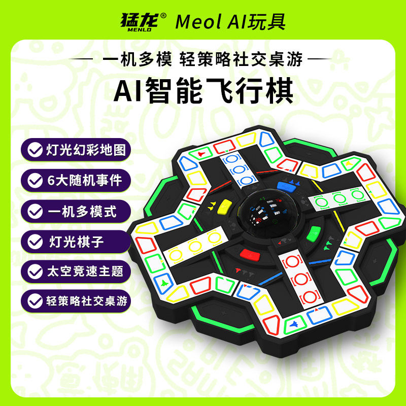 猛龙Ai智能电子超级飞行棋儿童电动棋类桌游自动游戏机益智玩具